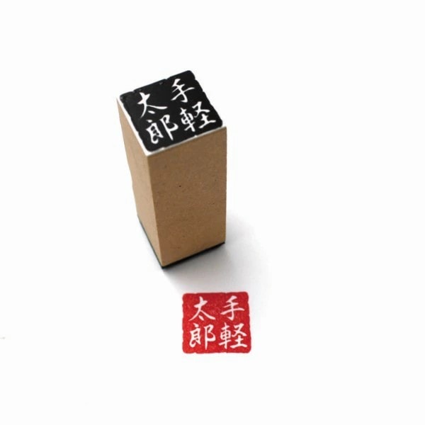 落款印 印面20mm角 耐油性黒ゴム使用 1～4文字 | ゴム印,落款