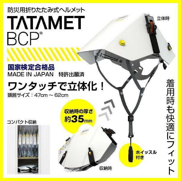 防災用折りたたみ式ヘルメット タタメットBCP(通常価格)-防災専門店MT-NET <公式直営店> 高質で安価 タタメット 防災 ヘルメット 10個セット 防災関連グッズ