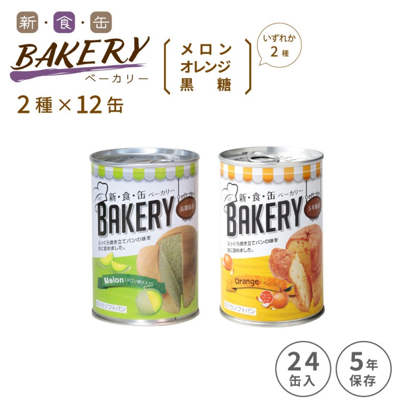 非常食 缶入りパン 5年保存 新 食 缶ベーカリー 2種 12缶 24缶セット すべての商品 防災専門店mt Net 公式直営店 非常食 缶入りパン 5年保存 新 食 缶ベーカリー 2種 12缶 24缶セット すべての商品 防災専門店mt Net 公式直営店