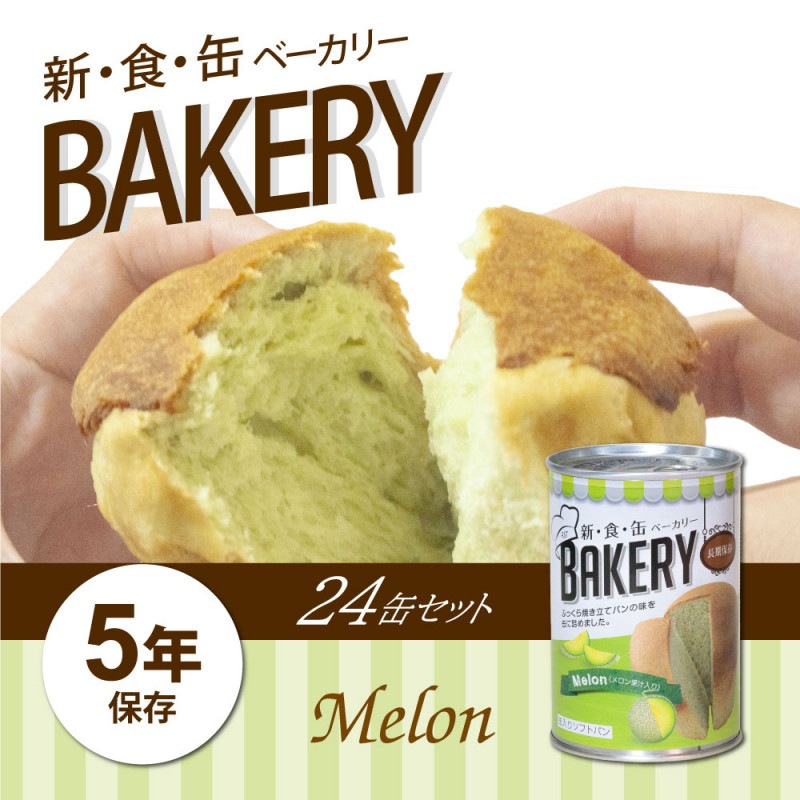 非常食 缶入りパン 5年保存 新 食 缶ベーカリー メロン 24缶セット 非常食 保存水 パン おやつ類 パン 防災専門店mt Net 公式直営店 非常食 缶入りパン 5年保存 新 食 缶ベーカリー メロン 24缶セット 非常食 保存水 パン おやつ類 パン 防災専門店mt Net 公式直営店