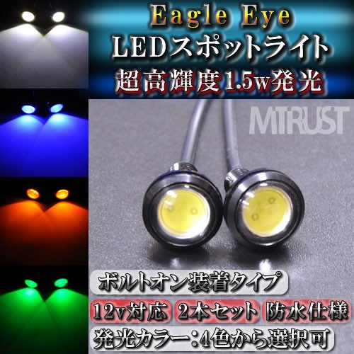 LED スポットライト 高照度 1.5w ワット ボルト固定 埋込 防水仕様 2本
