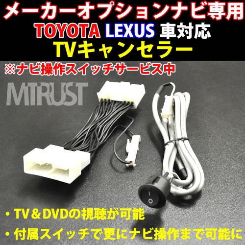 テレビキット ナビコントロール トヨタ純正 メーカーオプションナビ 