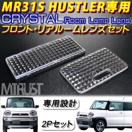 車種専用 MR31S ハスラー専用 ルームランプ用クリスタルカット