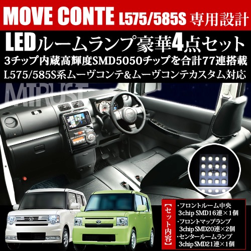 車種専用 SMD LED ルームランプセット ムーヴコンテ ムーヴコンテ 