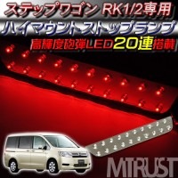 車種専用設計 ホンダ ステップワゴン RK1/2専用 LED ハイマウントストップランプ◆レッド発光◆高輝度砲弾LED20連搭載【1ヶ月保証付】【エムトラ】