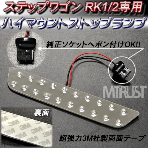 ワゴンR ハイマウントストップランプ LED ストップランプ ワゴン