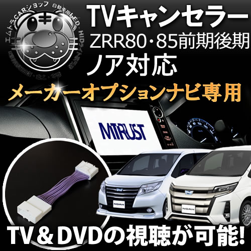 テレビキット トヨタ純正 メーカーオプションナビ専用 80系 ノア ZRR80