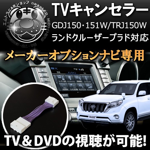 トヨタ 150 ランドクルーザー プラド トヨタ純正オプション メッキグリル(ブラックメタリック塗装) テレビキット トヨタ純正 メーカーオプションナビ専用 150系