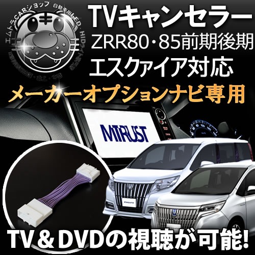 テレビキット トヨタ純正 メーカーオプションナビ専用 80系