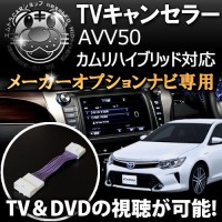 テレビキット トヨタ純正 メーカーオプションナビ専用 50系 カムリハイブリッド AVV50対応 ※H26.9〜 DVD TV 視聴 【EMT-3000】【3年保証】【エムトラ】|TVキャンセラー|内
