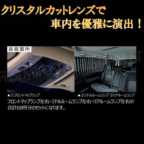 アルファード　ヴェルファイア　ルームランプ　30 クリスタルレンズ　マップランプ アルファード ヴェルファイア ルームランプ 30 クリスタルレンズ