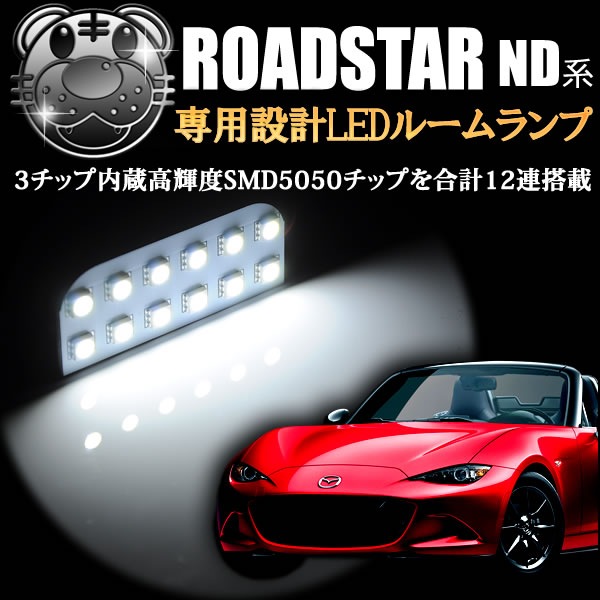 車種専用 SMD LED ルームランプセット ロードスター ND5 全グレード