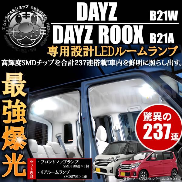 車種専用 SMD LED ルームランプセット デイズ デイズルークス