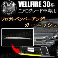 フロントバンパーアンダーガーニッシュ 30系 ヴェルファイア 前期 エアログレード対応 【ステンレス フロント バンパー リップ スポイラー Z ZA ZR メッキ 鏡面 ハイブリッド エアロ】【エム