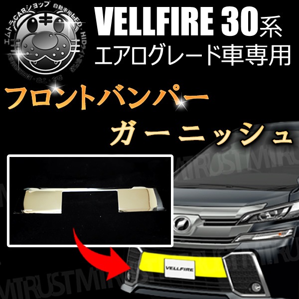 30ヴェルファイア　フロントガーニッシュ ヴェルファイア30系前期(Z系グレード)用フロントバンパー