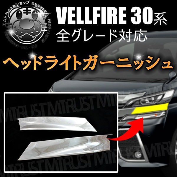 ヘッドライト ガーニッシュ 30系 ヴェルファイア 前期 全グレード対応