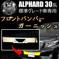 フロントバンパー ガーニッシュ 30系 アルファード 前期 標準グレード対応【ステンレス ロアグリル グリル バンパー X G GF エグゼクティブ ラウンジ 鏡面 ハイブリッド エアロ 保護】【エム