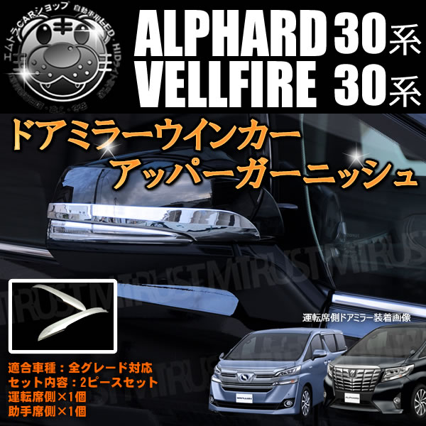 アルファード30後期　ヴェルファイア　モデリスタ　ミラーガーニッシュ モデリスタ トヨタ 30系 アルファード ミラーガーニッシュ