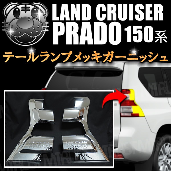 プラド150系後期 LEDリアガーニッシュ ホワイト発光