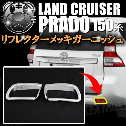 リフレクターメッキガーニッシュ ランドクルーザー プラド 150系 151系 