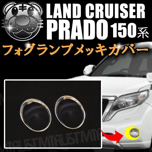 フォグランプメッキカバー ガーニッシュ ランドクルーザー