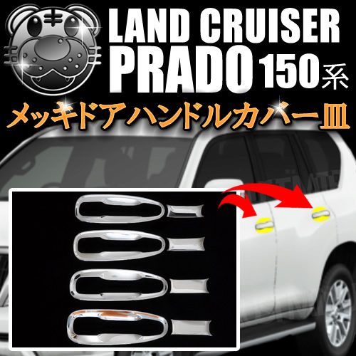 トヨタ純正 ランドクルーザープラド 150系 メッキインナードアハンドル