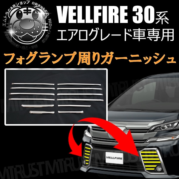 フォグランプ 周り ガーニッシュ 30系 ヴェルファイア 前期 エアロ