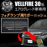フォグランプ 周り ガーニッシュ 30系 ヴェルファイア 前期 エアログレード対応 【ステンレス フロント Z ZA ZR メッキ 鏡面 ハイブリッド エアロ ベゼル フォグガーニッシュ】【エムトラ】
