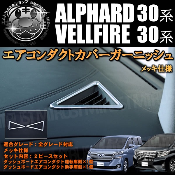 エアコンダクト カバー ガーニッシュ 30系 アルファード ヴェル