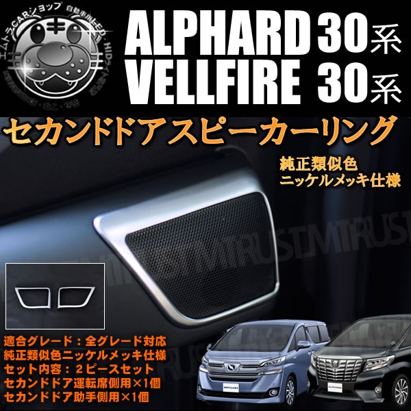 セカンドドア スピーカー リング 30系 アルファード ヴェルファイア