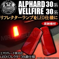LEDリフレクター 高輝度砲弾39連搭載 反射板付 アルファード 30系 ヴェルファイア 30系 前期 後期 エアログレード レッド発光【アルファード 30 ヴェルファイア 30 リフレクター ブレー