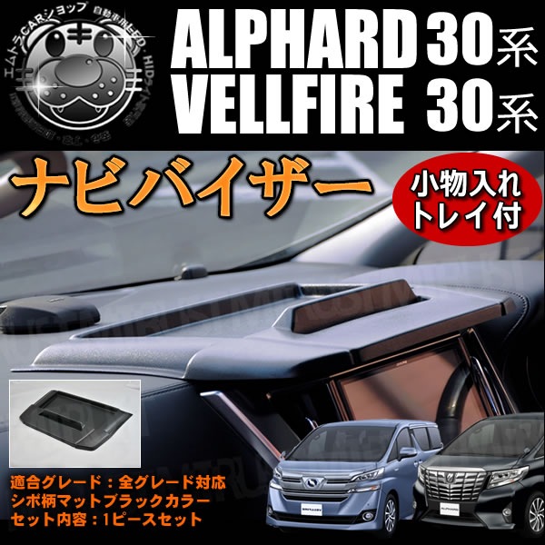 30アルファード エアロナビバイザー カスタム品 アルカンターラ ナビバイザー 30系 アルファード 30系 ヴェルファイア 全グレード対応
