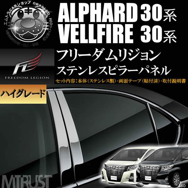 メッキ調　日本製最高級超ステンレス調ピラー　アルファード　10系