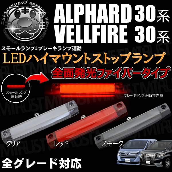 LED ハイマウントストップランプ 30系 アルファード ヴェルファイア