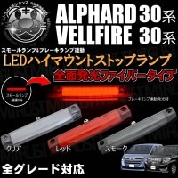 LED ハイマウントストップランプ 30系 アルファード ヴェルファイア 前期 後期 全グレード ポジション スモール ブレーキ連動 全面発光 ファイバータイプ クリア レッド スモーク【COB X 