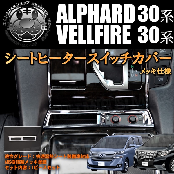 30アルファード シートヒータースイッチパネルセット シートヒーター スイッチ カバー 30系 アルファード ヴェルファイア