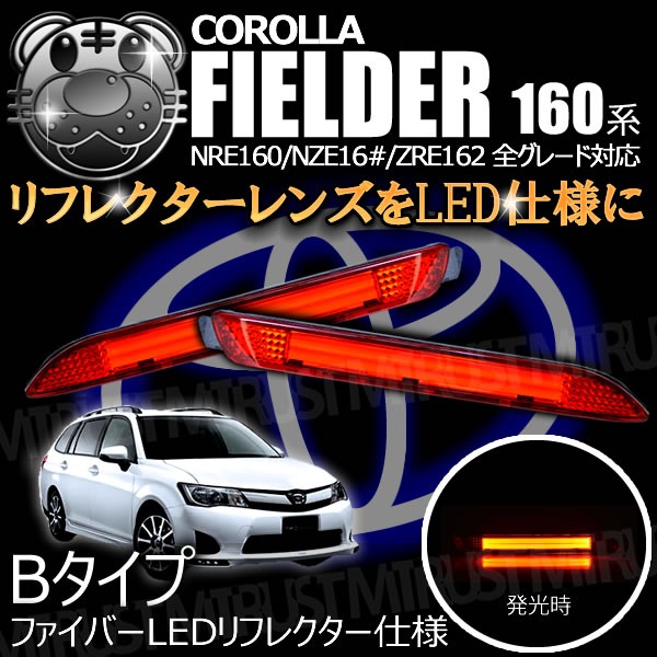 LEDリフレクター ファイバー 仕様 160系 カローラフィールダー 前期 全