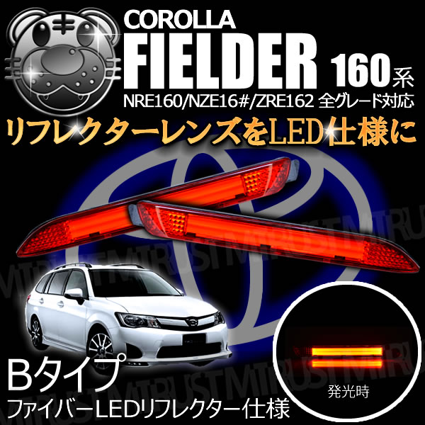 LEDリフレクター ファイバー 仕様 160系 カローラフィールダー 前期 全
