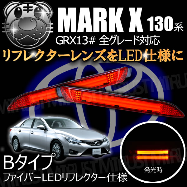LEDリフレクター ファイバー 仕様 130系 マークX 前期 後期 全グレード