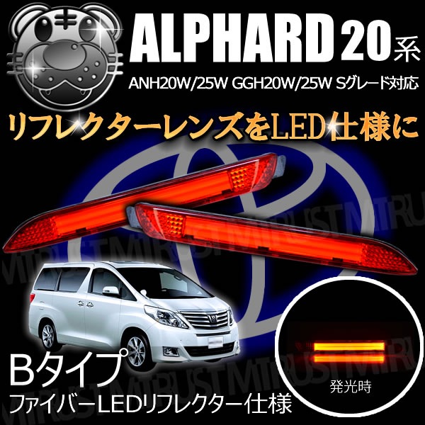 純正交換式 LEDリフレクター アルファード 20系 レッド ANH20W・ANH25W 