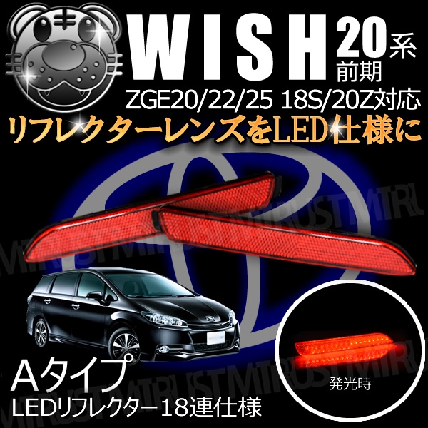 LEDリフレクター 18連仕様 ウィッシュ 20系 18S 20Z 前期 対応 レッド