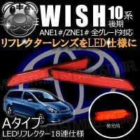 LEDリフレクター 18連仕様 ヴォクシー 70系 Z ZS 前期 後期 対応 レッド発光 Aタイプ【リフレクター ブレーキランプ ブレーキポジション連動 純正交換 ZRR 7#】【エムトラ】
