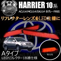 LEDリフレクター 18連仕様 ハリアー 10系 全グレード 前期 後期 対応 レッド発光 Aタイプ【リフレクター ブレーキランプ ブレーキポジション連動 純正交換 ACU MCU SXU 1# 15