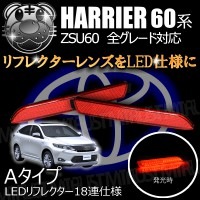 LEDリフレクター 18連仕様 ハリアー 60系 全グレード 対応 レッド発光 Aタイプ【リフレクター ブレーキランプ ブレーキポジション連動 純正交換 ZSU 新型 最新 現行】【エムトラ】