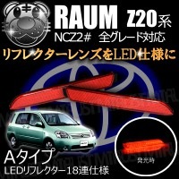 LEDリフレクター 18連仕様 ラウム 20系 全グレード 対応 レッド発光 Aタイプ【リフレクター ブレーキランプ ブレーキポジション連動 純正交換 NC NC2#】【エムトラ】