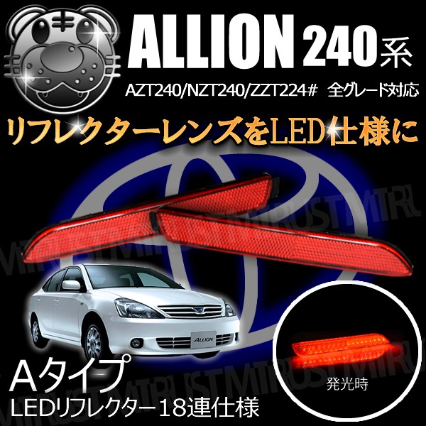 LEDリフレクター 18連仕様 アリオン 240系 全グレード 前期 後期