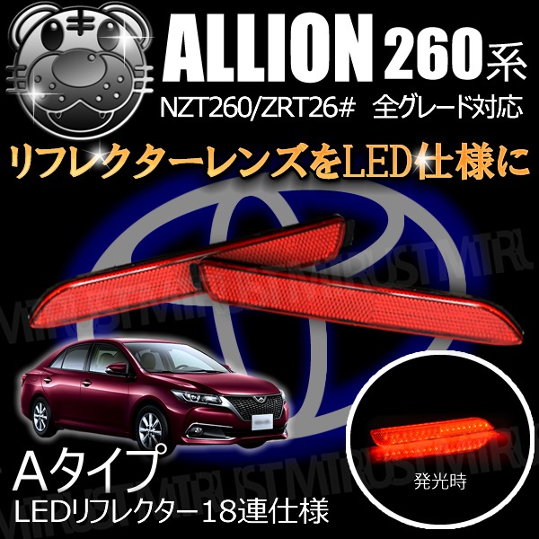 LEDリフレクター 18連仕様 アリオン 260系 全グレード 前期 中期 後期
