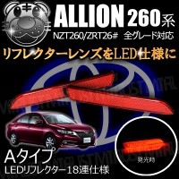LEDリフレクター 18連仕様 アリオン 260系 全グレード 前期 中期 後期 対応 レッド発光 Aタイプ【リフレクター ブレーキランプ ブレーキポジション連動 純正交換 NZT ZRT 26# 現