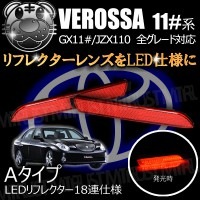 LEDリフレクター 18連仕様 ヴェロッサ 110系 全グレード 対応 レッド発光 Aタイプ【リフレクター ブレーキランプ ブレーキポジション連動 純正交換 GX JZX 11#】【P01Jul16】