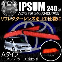 LEDリフレクター 18連仕様 イプサム 20系 240I 240U 後期 対応 レッド発光 Aタイプ【リフレクター ブレーキランプ ブレーキポジション連動 純正交換 ACM 2#】【エムトラ】